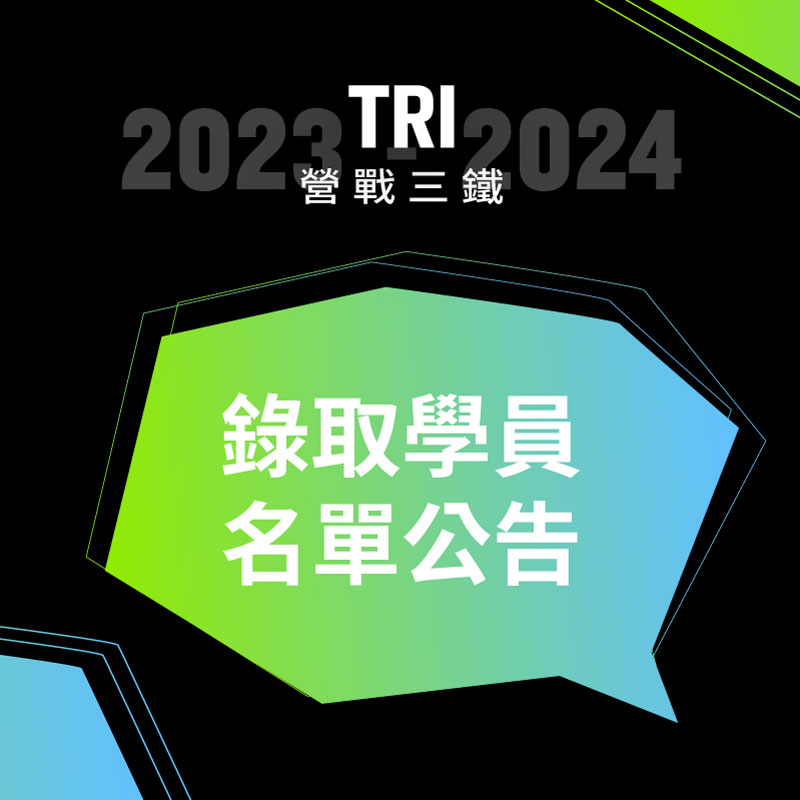 Garmin Tri 錄取學員名單公告