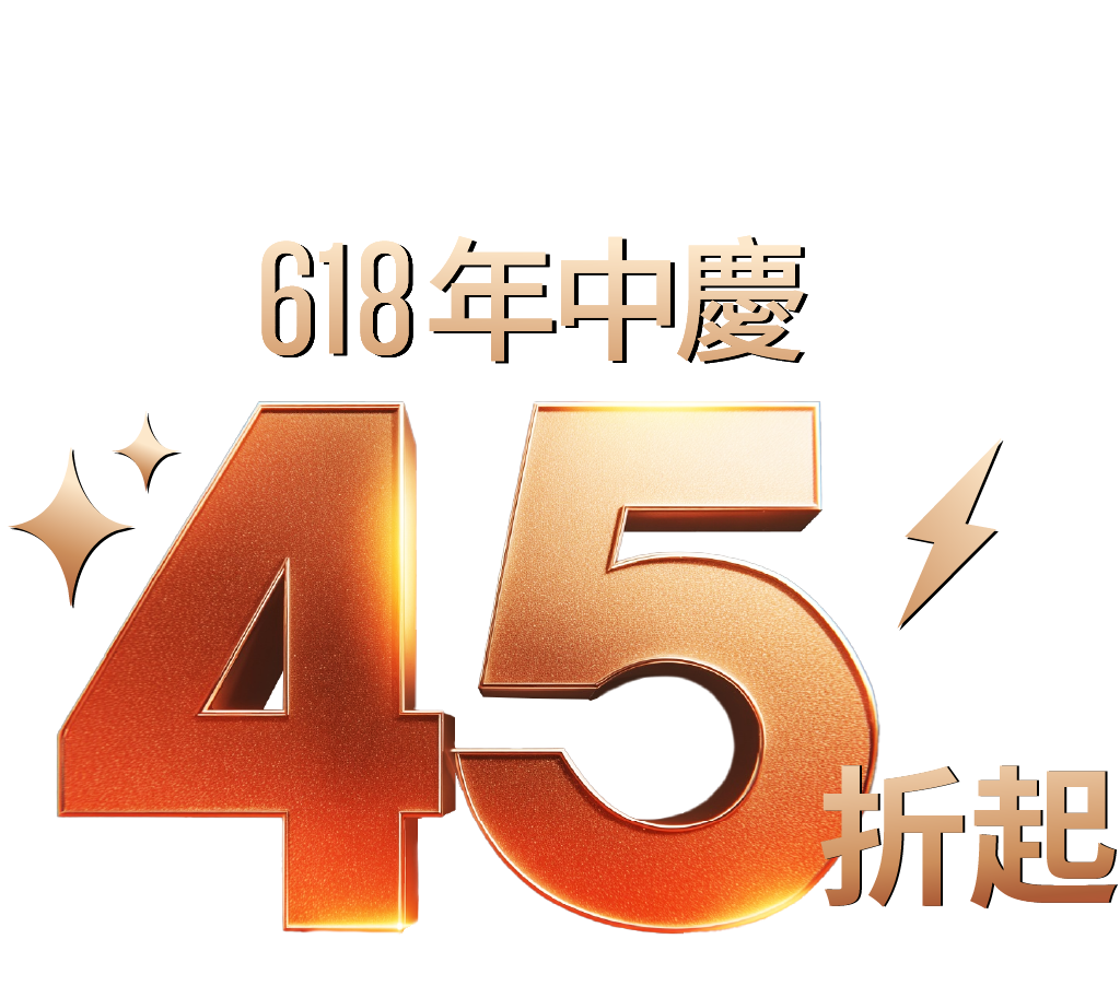 618年中慶 45折起