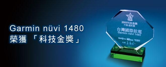 [20100113]Garmin nuvi 1480 榮獲 「科技金獎」