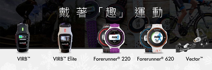 [20131122]戴著「趣」運動 - Garmin 穿戴式 GPS 運動腕錶系列產品發表
