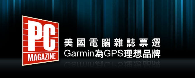 [20090930]Garmin獲得PCMag的讀者青睞，票選為GPS最佳理想品牌