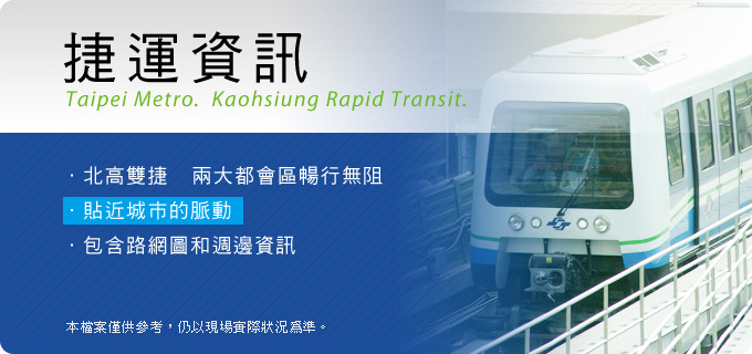 捷運資訊