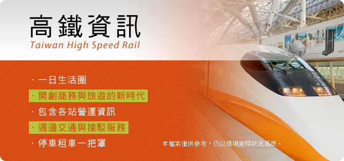 高鐵資訊