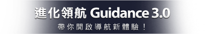 進化領航3.0 帶你開啟導航新體驗！