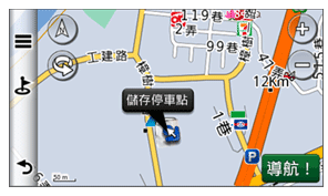 停車位置記錄功能