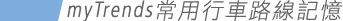 myTrends常用行車路線記憶