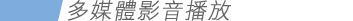 多媒體影音播放
