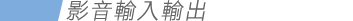 影音輸入輸出