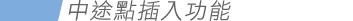 中途點插入功能