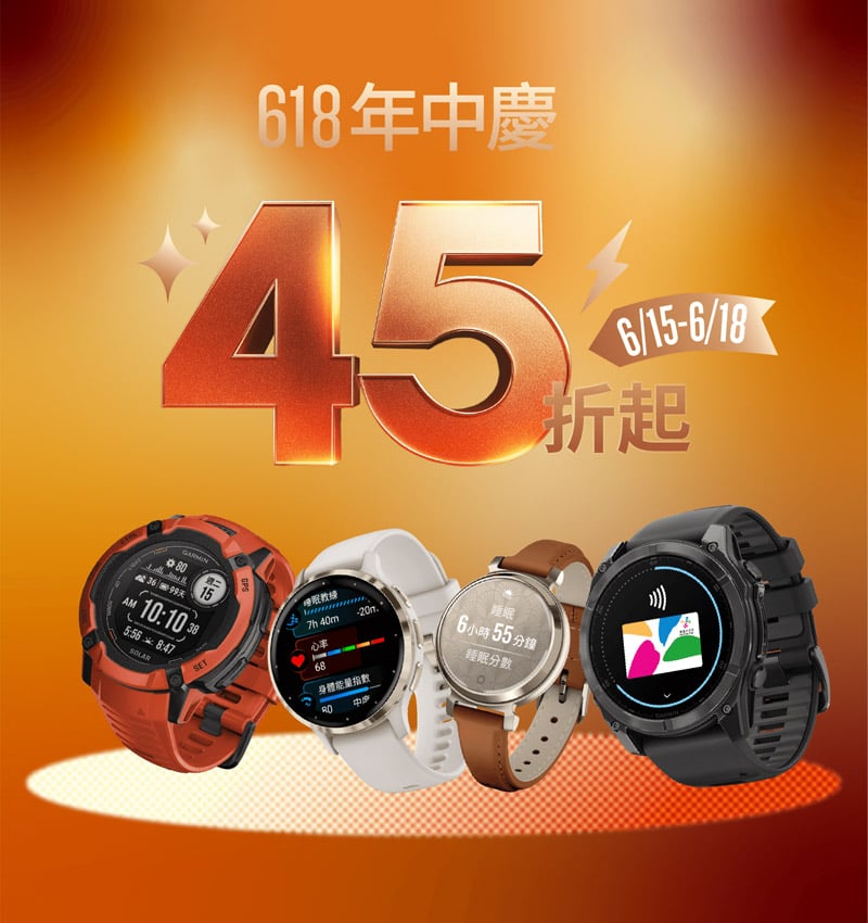 618年中慶 智慧手錶45折起 - 6/15-6/18 眾多熱門錶款限時特惠