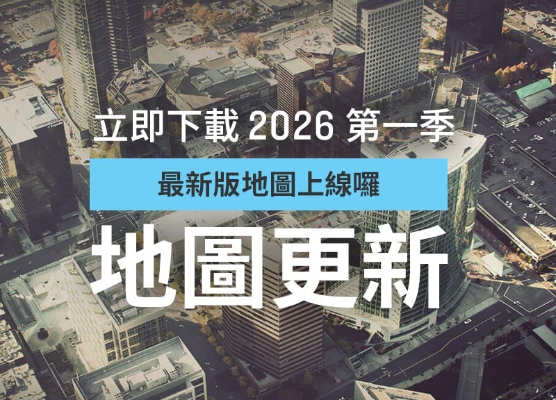 快來更新你的導航圖資