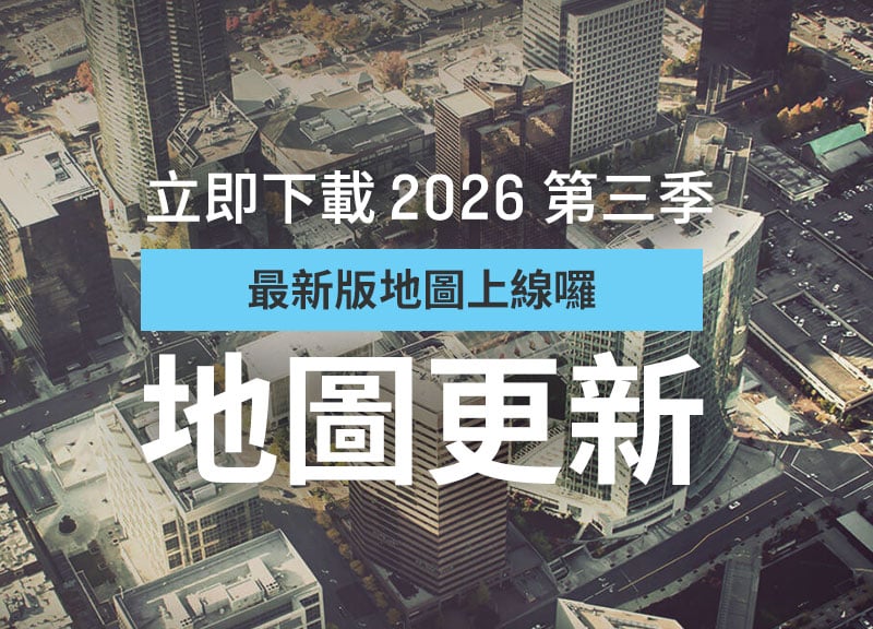 快來更新你的導航圖資