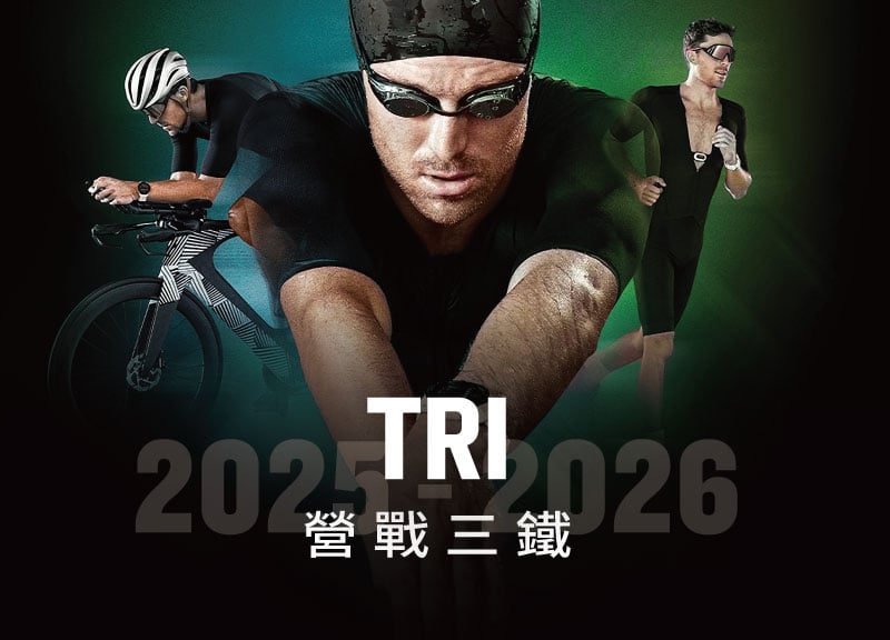 【現正報名中】 Garmin Tri 營戰三鐵訓練營