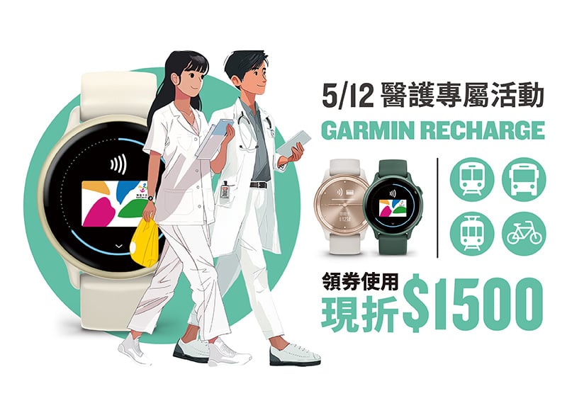 [官網獨家] Garmin Recharge｜醫起守護週