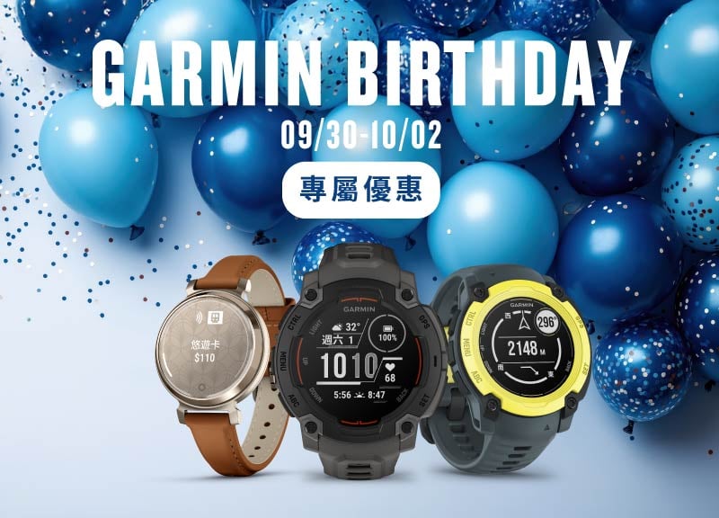 [官網獨家] Garmin Birthday 專屬優惠