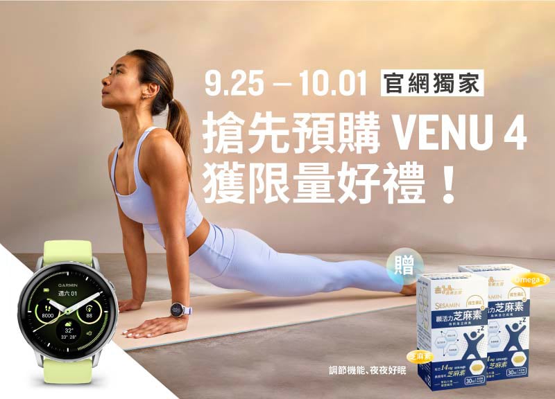 [官網獨家] Venu 4 預購還有限量贈禮