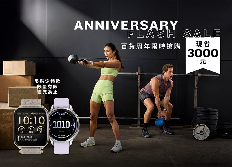 2026 百貨週年慶 Garmin 必買攻略