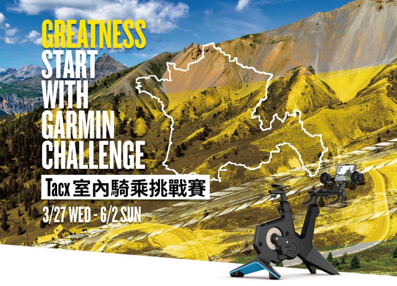 Greatness Start With Garmin Challeng | Tacx 室內騎乘挑戰賽