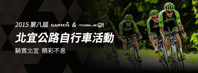 [20150508] 第八屆 Garmin & Mobile01 北宜公路自行車活動 - 第三次公告