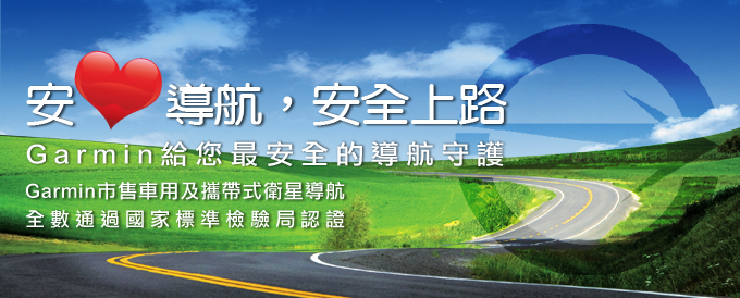 [20090813]Garmin市售車用及攜帶式衛星導航全數通過國家標準檢驗局認證