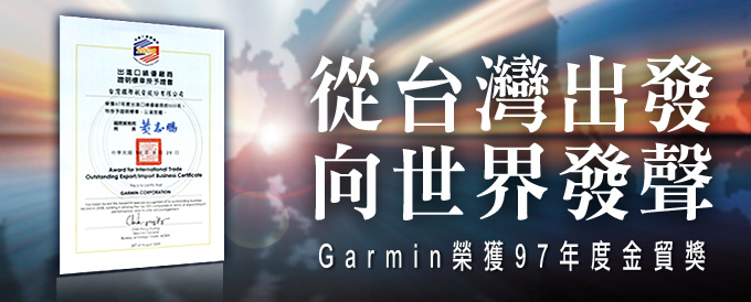 [20090902]從台灣出發‧向世界發聲，Garmin榮獲97年度金貿獎