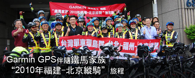 [20100514]Garmin GPS伴隨鐵馬家族 “2010年福建-北京縱騎” 旅程