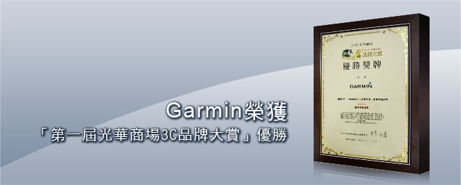[20100831]Garmin榮獲「第一屆光華商場3C品牌大賞」優勝，消費者與通路店家一致肯定的優秀品牌