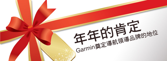 [20111129]年年的肯定，Garmin奠定導航領導品牌的地位
