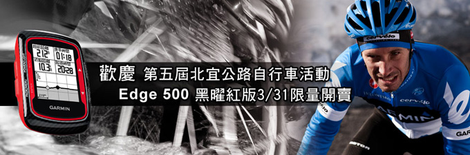 [20120329]歡慶第五屆北宜公路自行車活動，Edge500黑曜紅版3/31限量開賣