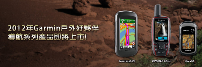 [20121011] Garmin 2012全新量身訂做實用戶外手持導航強勢上市