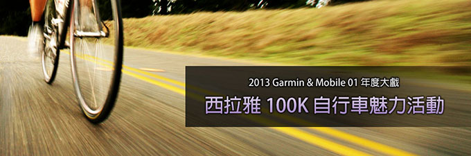 [20131025] 2013 Garmin & Mobile 01 年度大戲-西拉雅100K 自行車魅力活動第二次公告