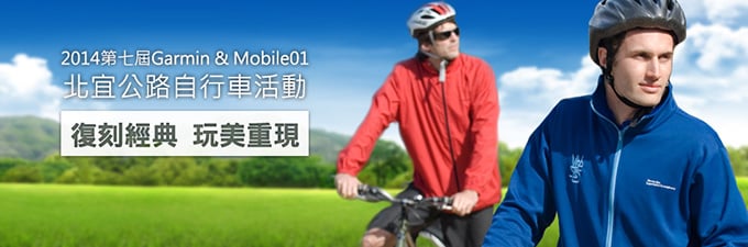 [20140121] 第七屆Garmin & Mobile01 北宜公路自行車活動