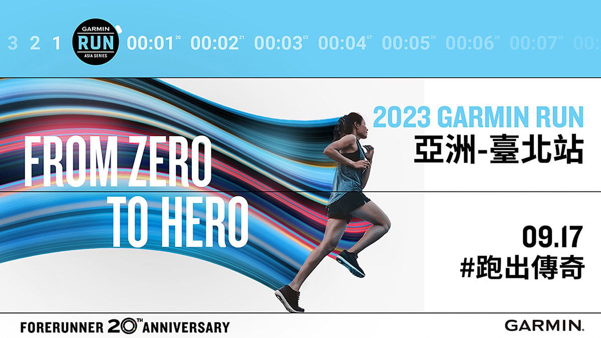 [20230530] 2023 Garmin Run 亞洲系列賽首站臺北站盛大展開 即起報名