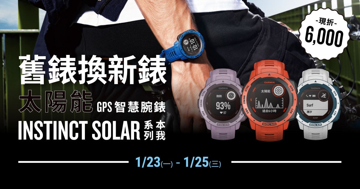 [20230112] 舊錶換新錶 Garmin Instinct Solar 本我系列-太陽能GPS智慧腕錶