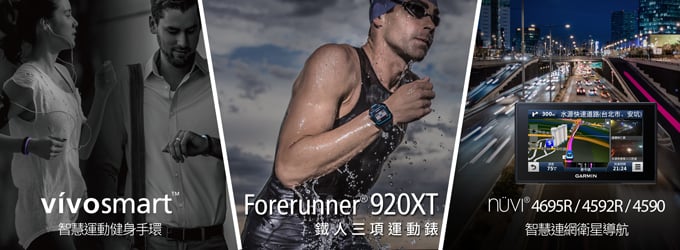 [20141125] 萬眾矚目、強者現身 - Forerunner 920XT 資訊月強勢登場！