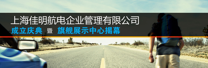 [20120418]Garmin(佳明)上海中國總部開幕儀式揭開中國業務發展序章
