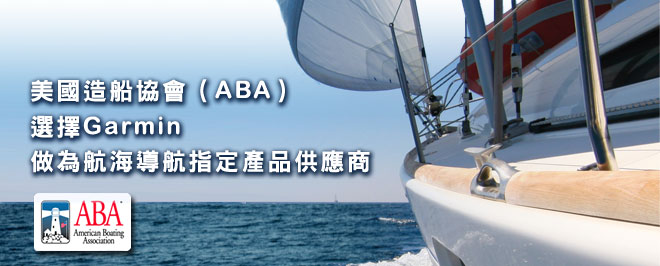 [20100920]美國造船協會（ABA）選擇Garmin做為航海導航指定產品供應商