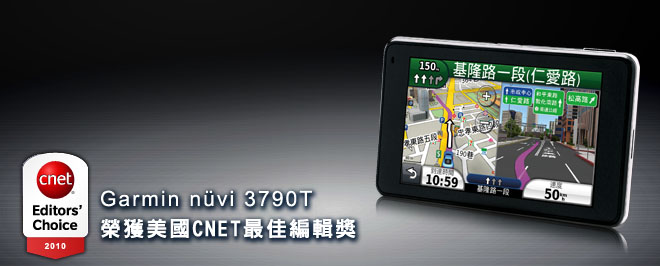 Garmin nüvi 3790T榮獲美國CNET最佳編輯獎