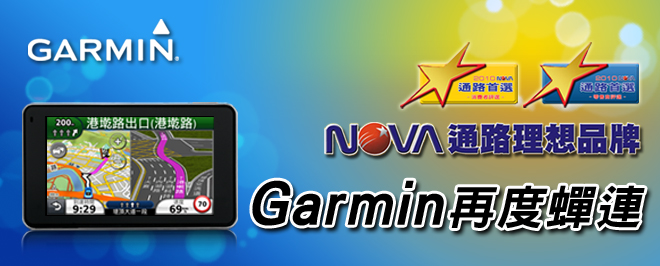 [20101127]Garmin連續三年獲得3C首選品牌的肯定