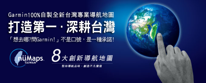 [20091106]Garmin 100%自製全新台灣專業導航地圖