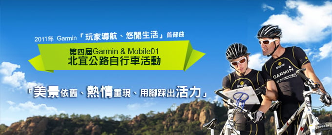 [20110218]第四屆Garmin & Mobile01 北宜公路自行車活動