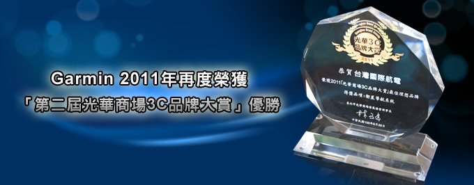 [20110908]Garmin 2011年再度榮獲「第二屆光華商場3C品牌大賞」優勝