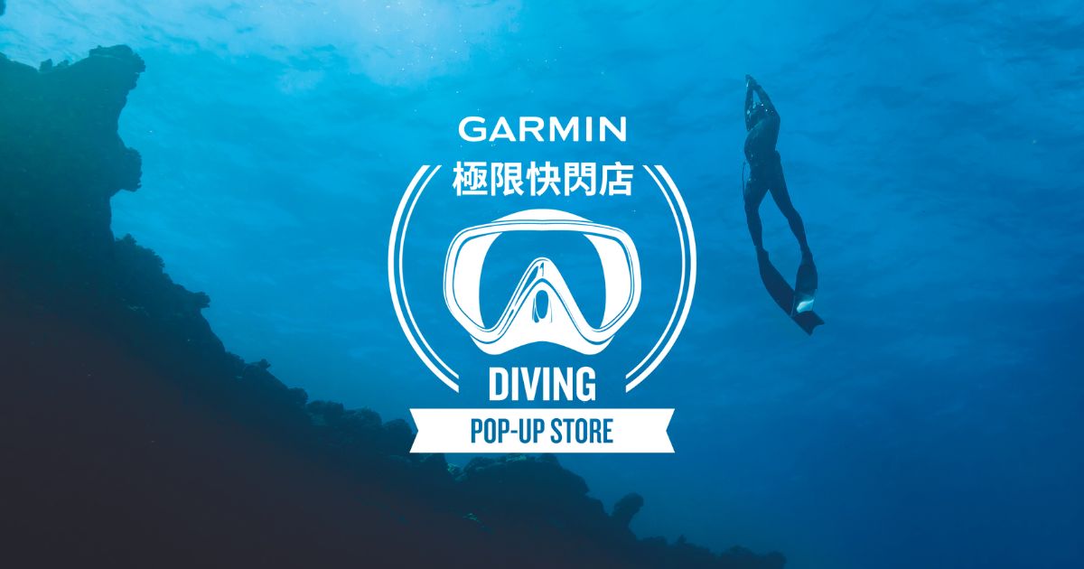 [20230504]  Garmin極限水下快閃店開張！