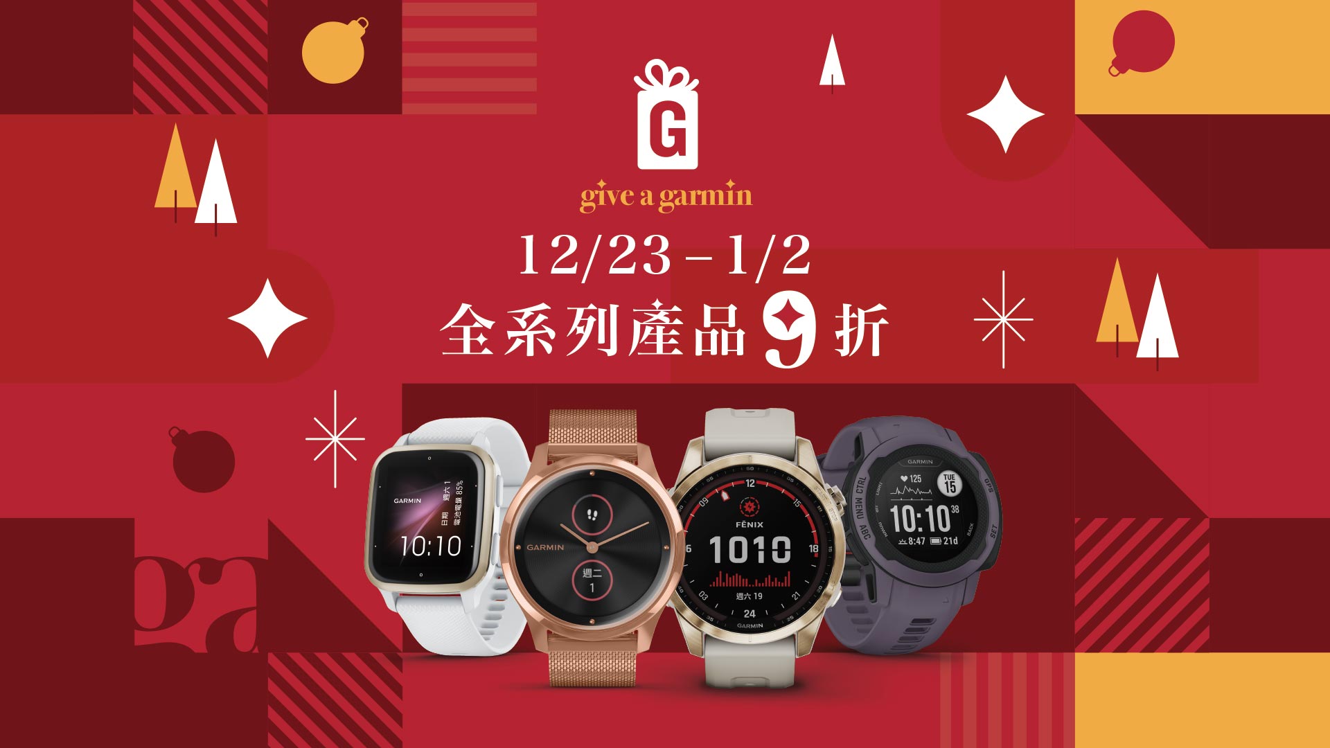 [20221220] 健康是最好的禮物！「 Give A Garmin 」4 大選品清單 聖誕跨年備禮不苦惱