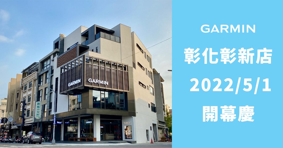 [20220501] Garmin首度進駐彰化 打造全台最大品牌體驗店