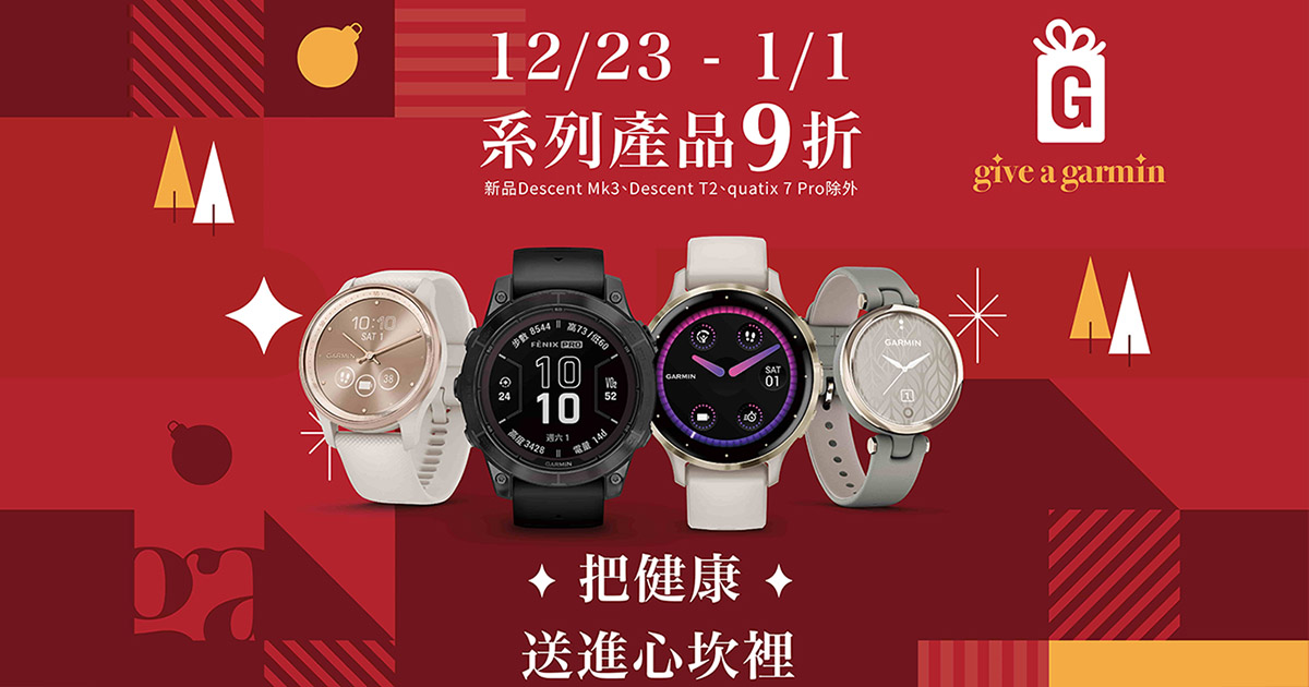 [20231222] 年末佳節”錶”心意！「Give A Garmin」送禮攻略大公開