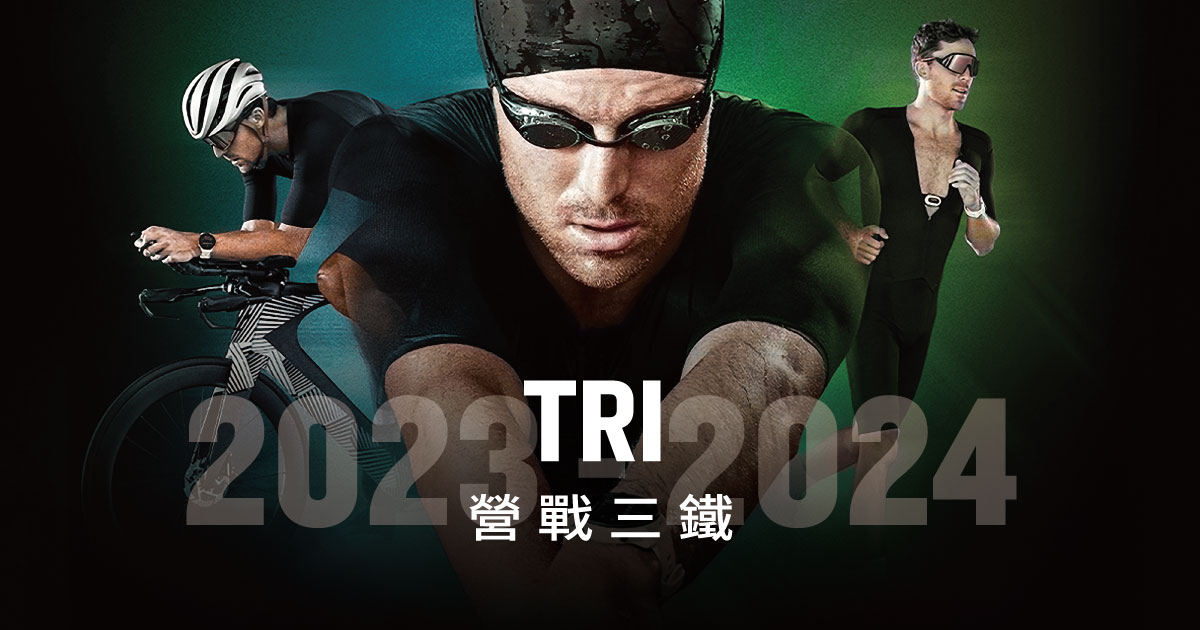 [20230926] 第二屆「GARMIN TRI 營戰三鐵」開放報名！獨創科學化訓練征戰CT鐵人賽