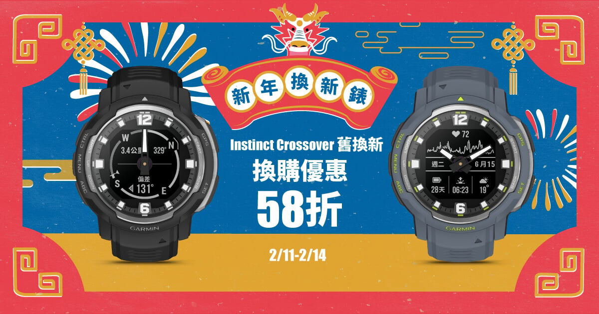 [20240206]  新年換新錶- Instinct Crossover舊換新