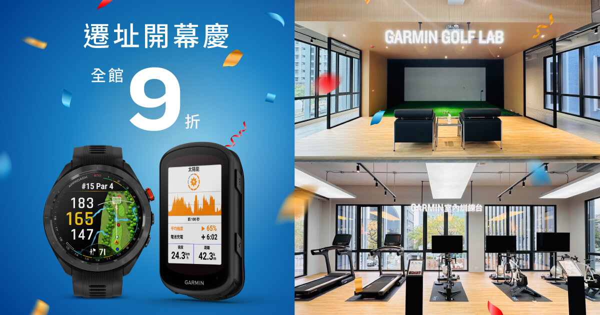 [閒聊] Garmin中科店 1/27遷址開幕慶 全館九折