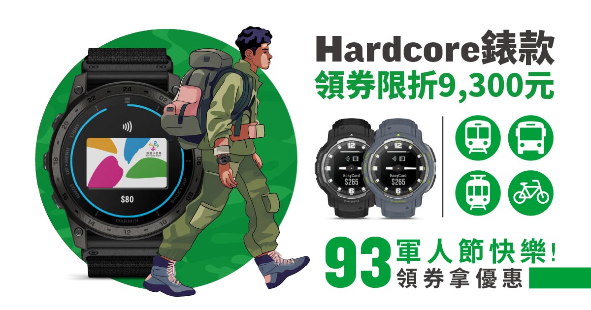 [情報] Garmin軍人節Hardcore錶款領券現折9300